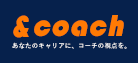 ＆coach（アンドコーチ）| キャリアコーチングサービス